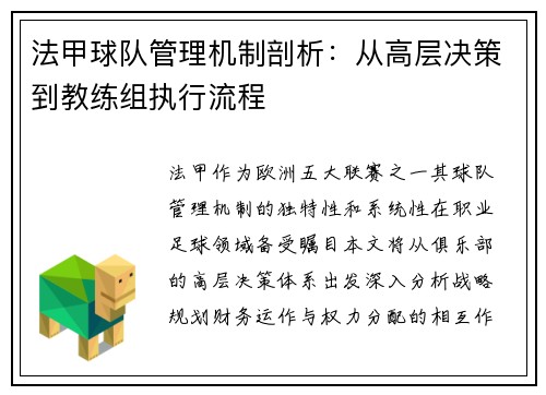 法甲球队管理机制剖析：从高层决策到教练组执行流程
