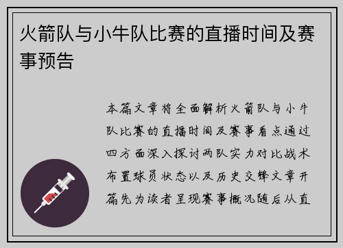 火箭队与小牛队比赛的直播时间及赛事预告