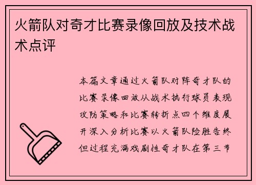 火箭队对奇才比赛录像回放及技术战术点评