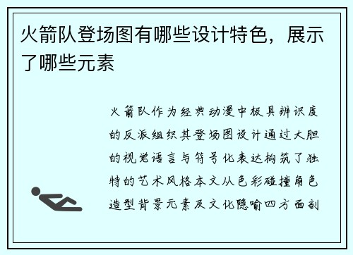 火箭队登场图有哪些设计特色，展示了哪些元素