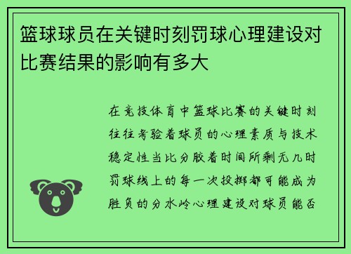 篮球球员在关键时刻罚球心理建设对比赛结果的影响有多大