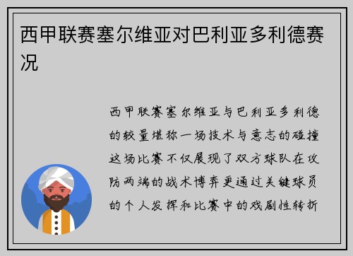 西甲联赛塞尔维亚对巴利亚多利德赛况
